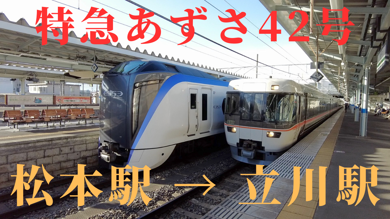 乗車記）特急あずさ42号 松本駅 → 立川駅 ・快適な特急電車の旅