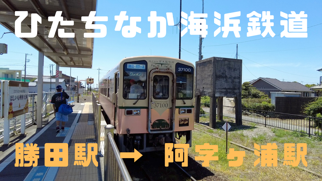 乗車記）地元密着路線・ひたちなか海浜鉄道に乗車！ 勝田駅 → 阿字ヶ