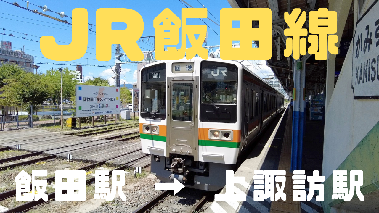 (乗車記)JR飯田線 飯田駅 → 上諏訪駅 / 長野県らしい盆地の景色を見ながらの電車旅!