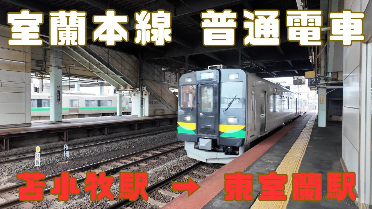 乗車記）室蘭本線・苫小牧駅 → 東室蘭駅 ・普通電車で全駅見て