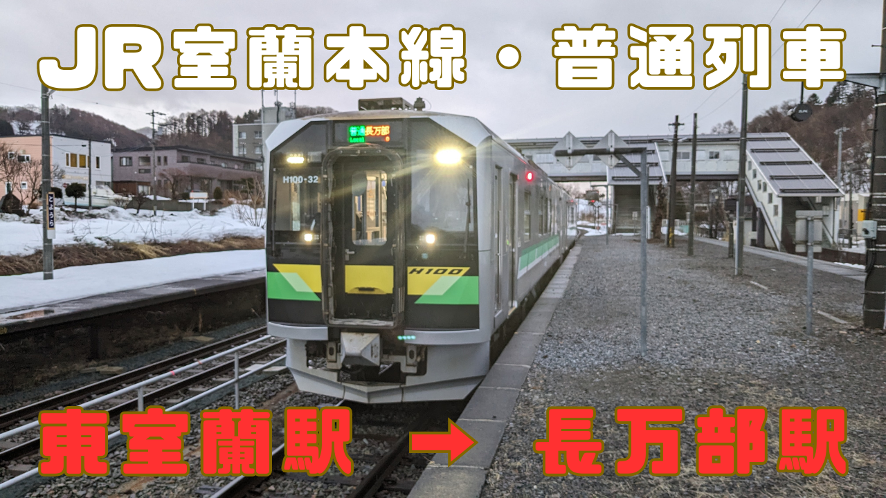 乗車記）室蘭本線・普通列車 東室蘭駅 → 長万部駅 / 内浦湾や