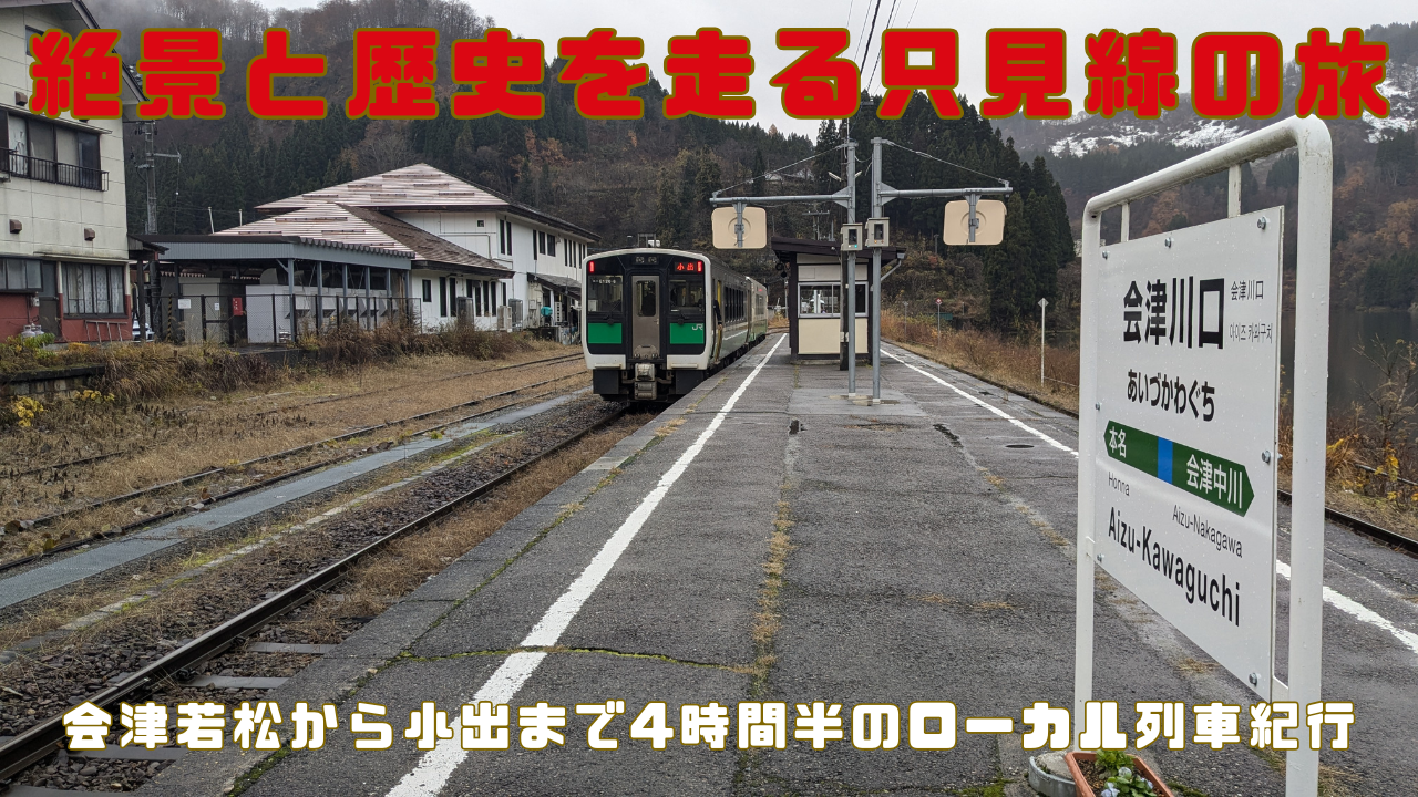 【鉄道払い下げ】ホーロー　凹文字　急行奥只見　小出ー会津若松　会津若松ー小出 只見線 会津若松～小出【ビコムベストセレクション】【DVD】｜鉄道