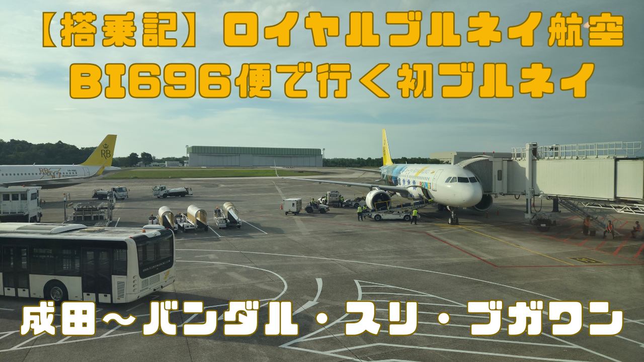 搭乗記】ロイヤルブルネイ航空BI696便で行く初ブルネイ｜成田