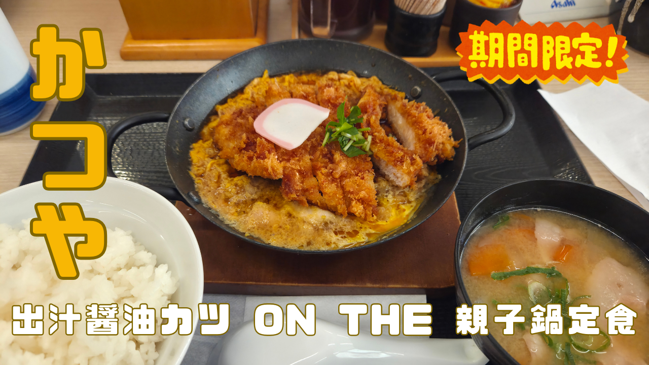 かつや2026年最初の期間限定メニュー｜出汁醤油カツ on the 親子鍋定食