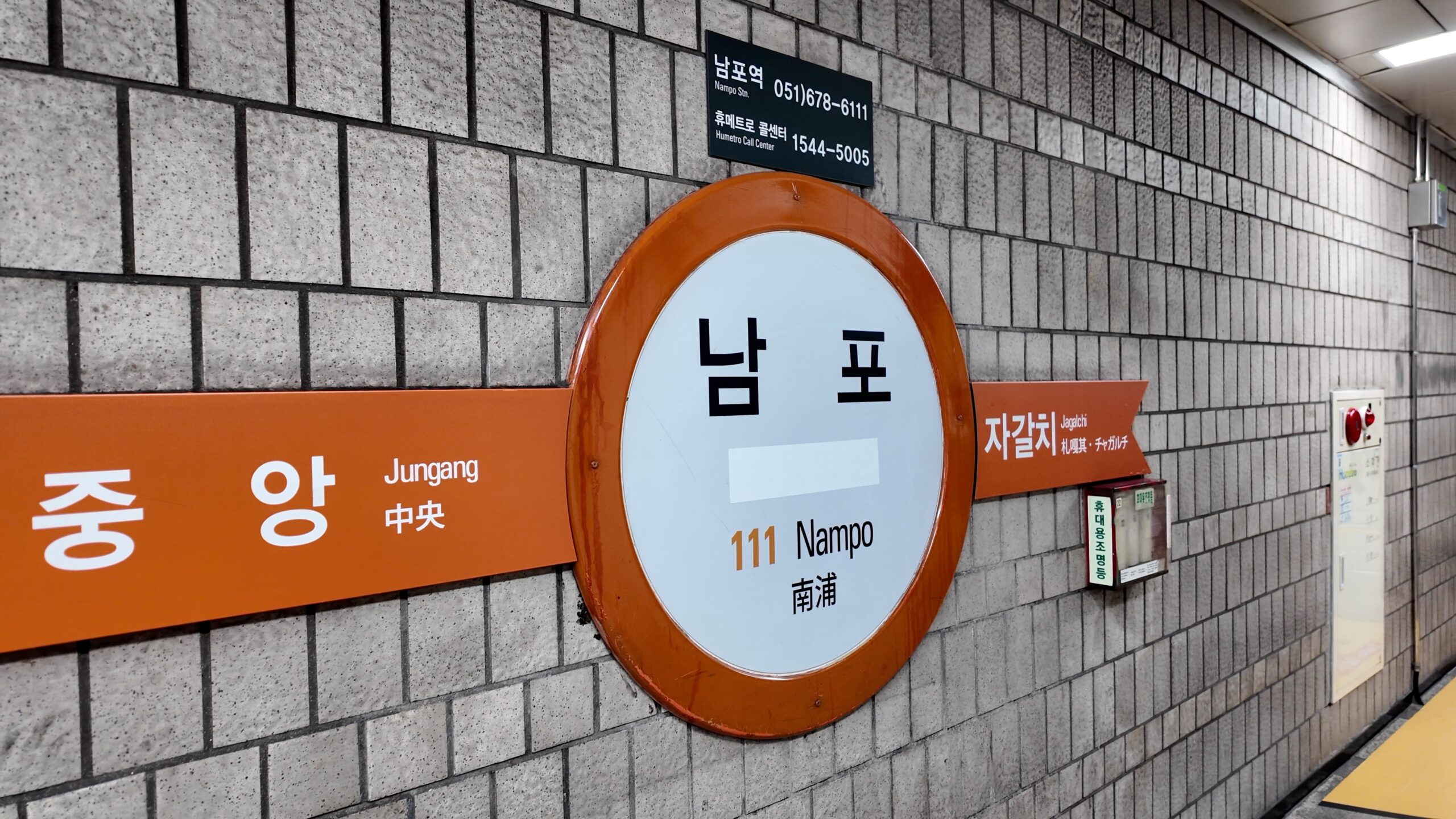 釜山地下鉄1号線 南浦駅（111）の駅名標
