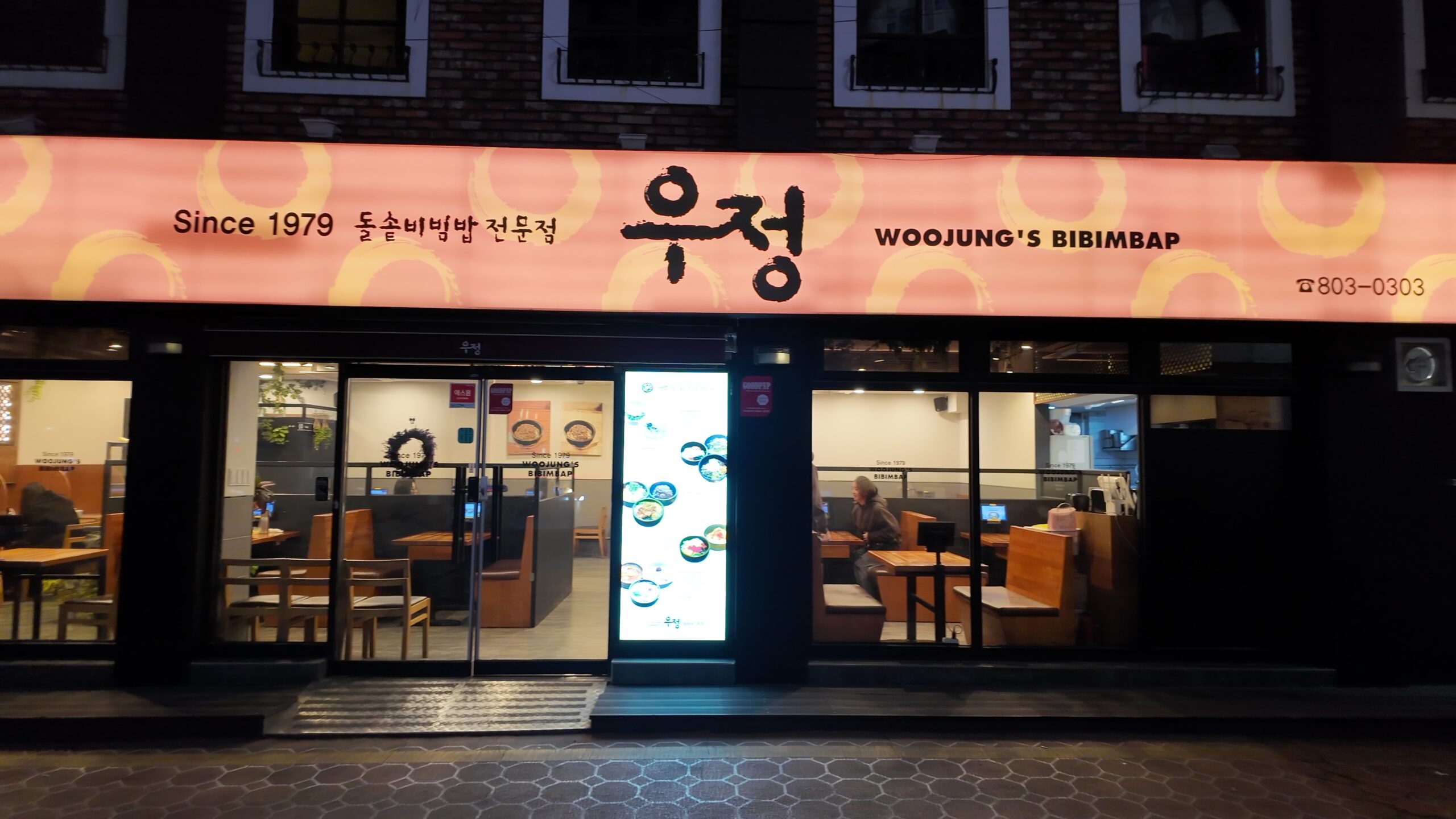 石焼ビビンバ専門店「ウジョン（우정）」の外観