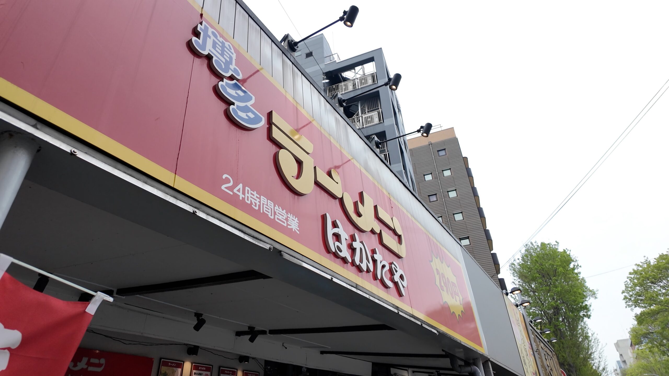 博多ラーメンはかたや川端店の看板