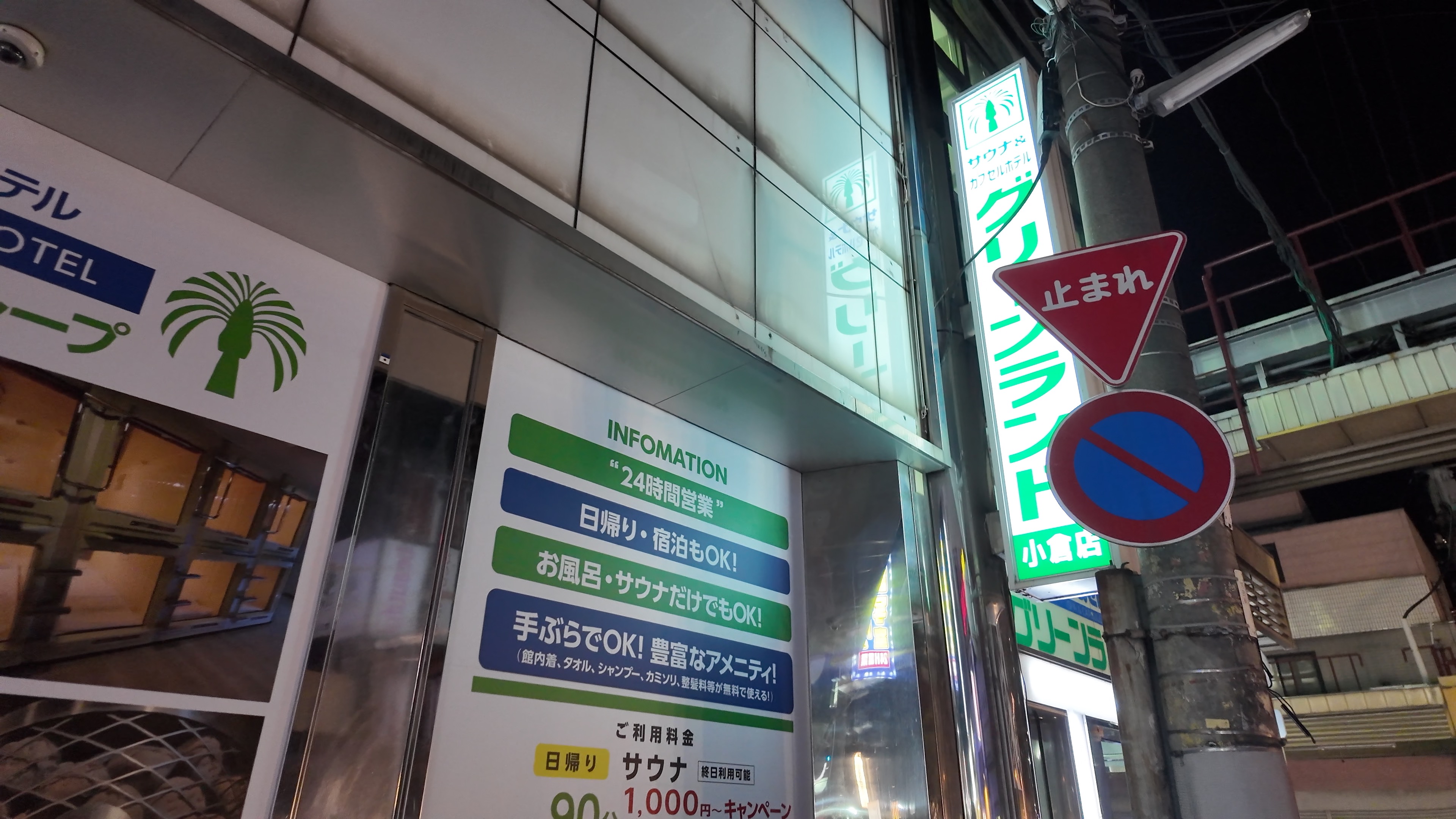 サウナ＆カプセルホテル グリーンランド小倉の外観看板