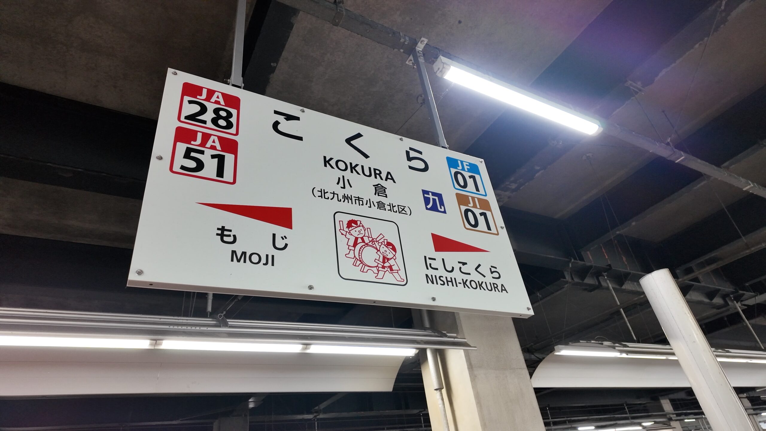 JR九州 小倉駅の駅名標