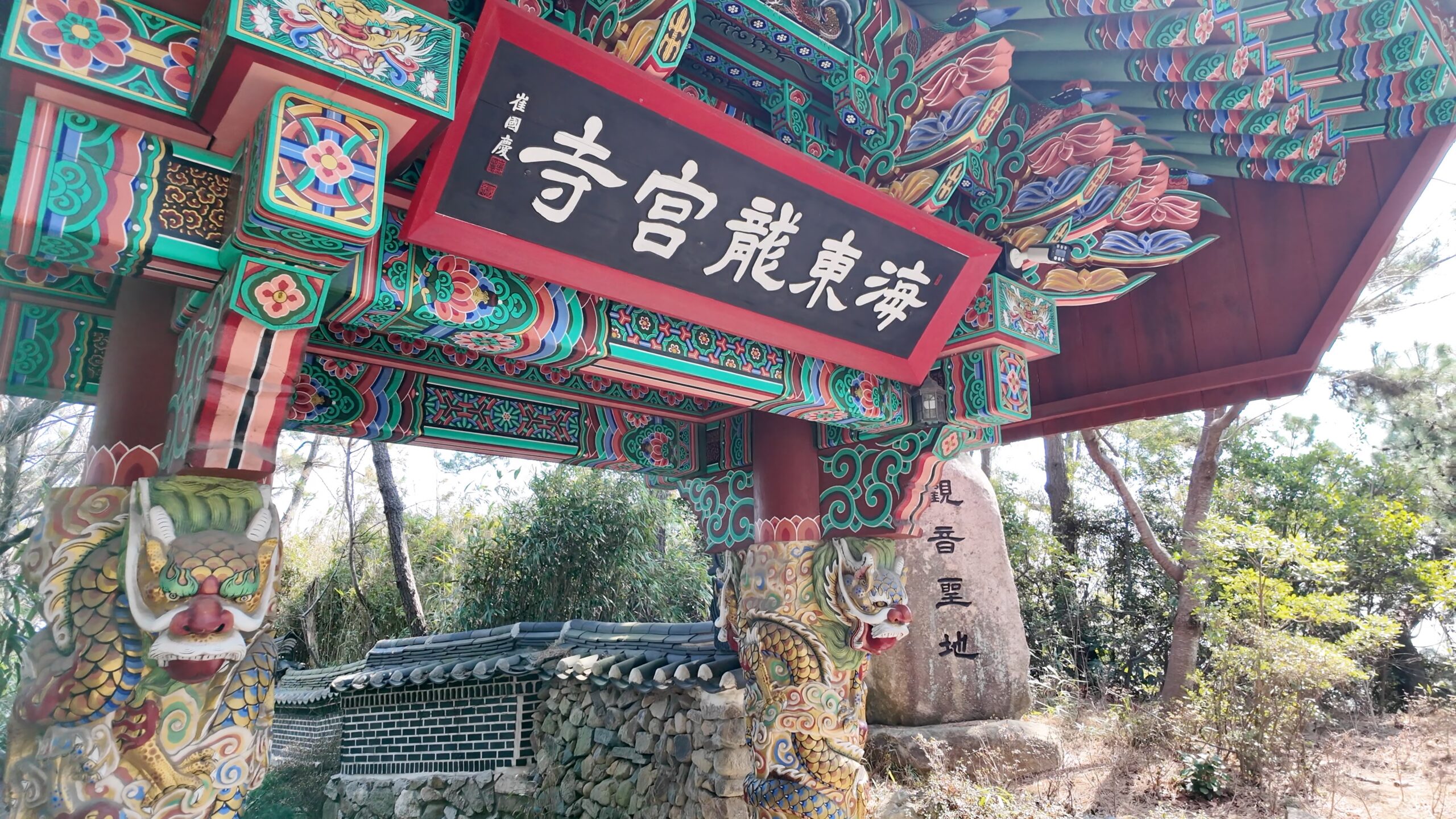 海東龍宮寺の山門と龍の彫刻、「観音聖地」の石碑