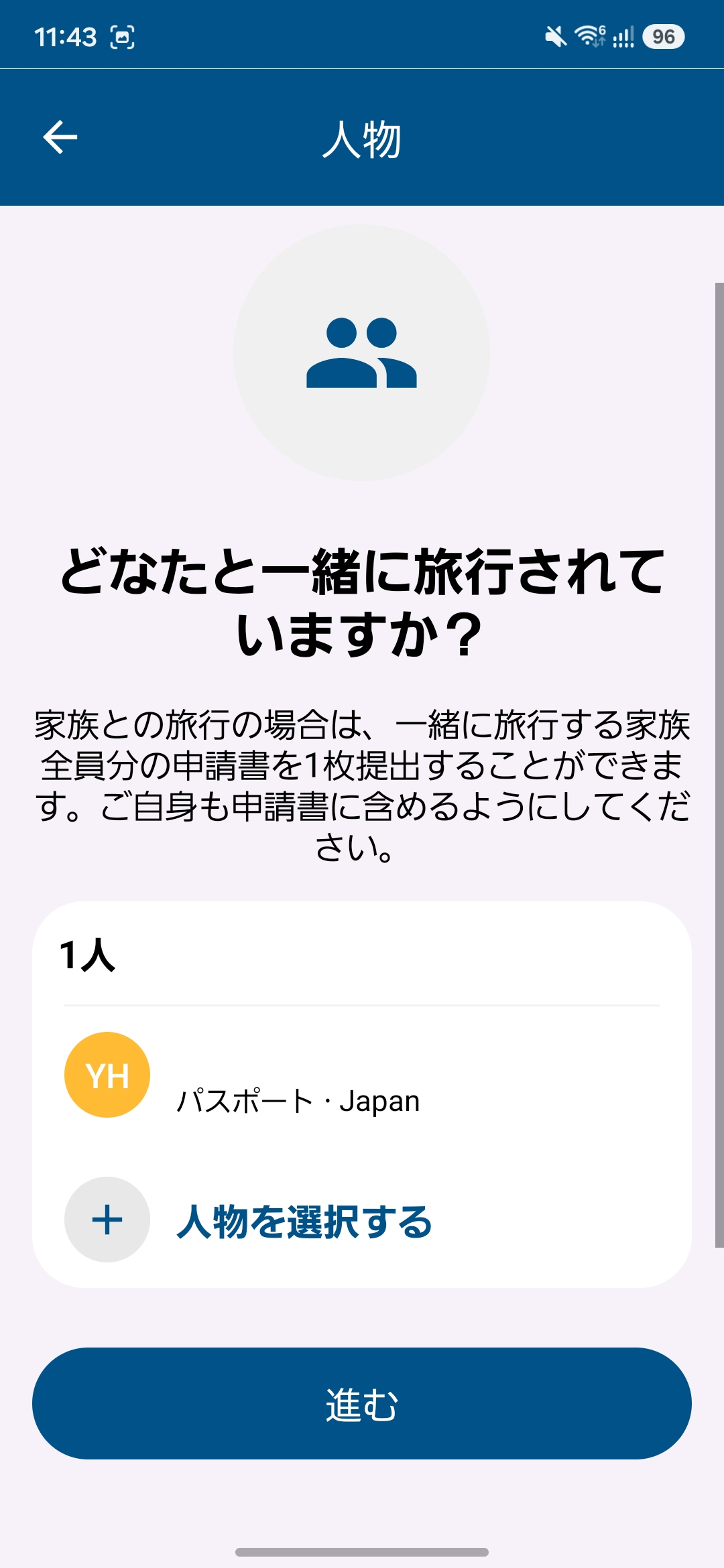 同行者の選択