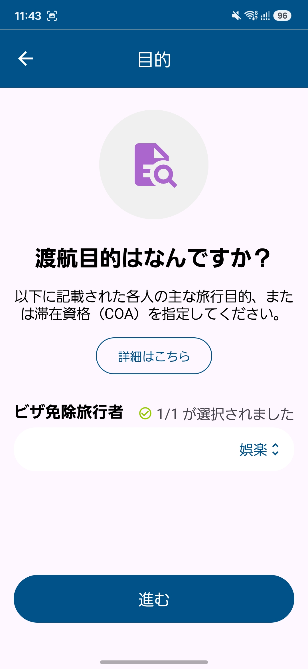 渡航目的の選択