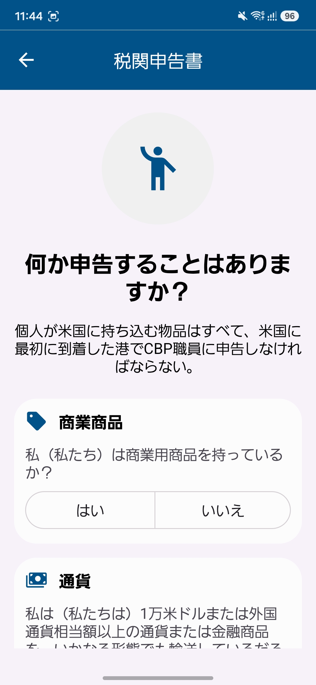 税関申告の質問