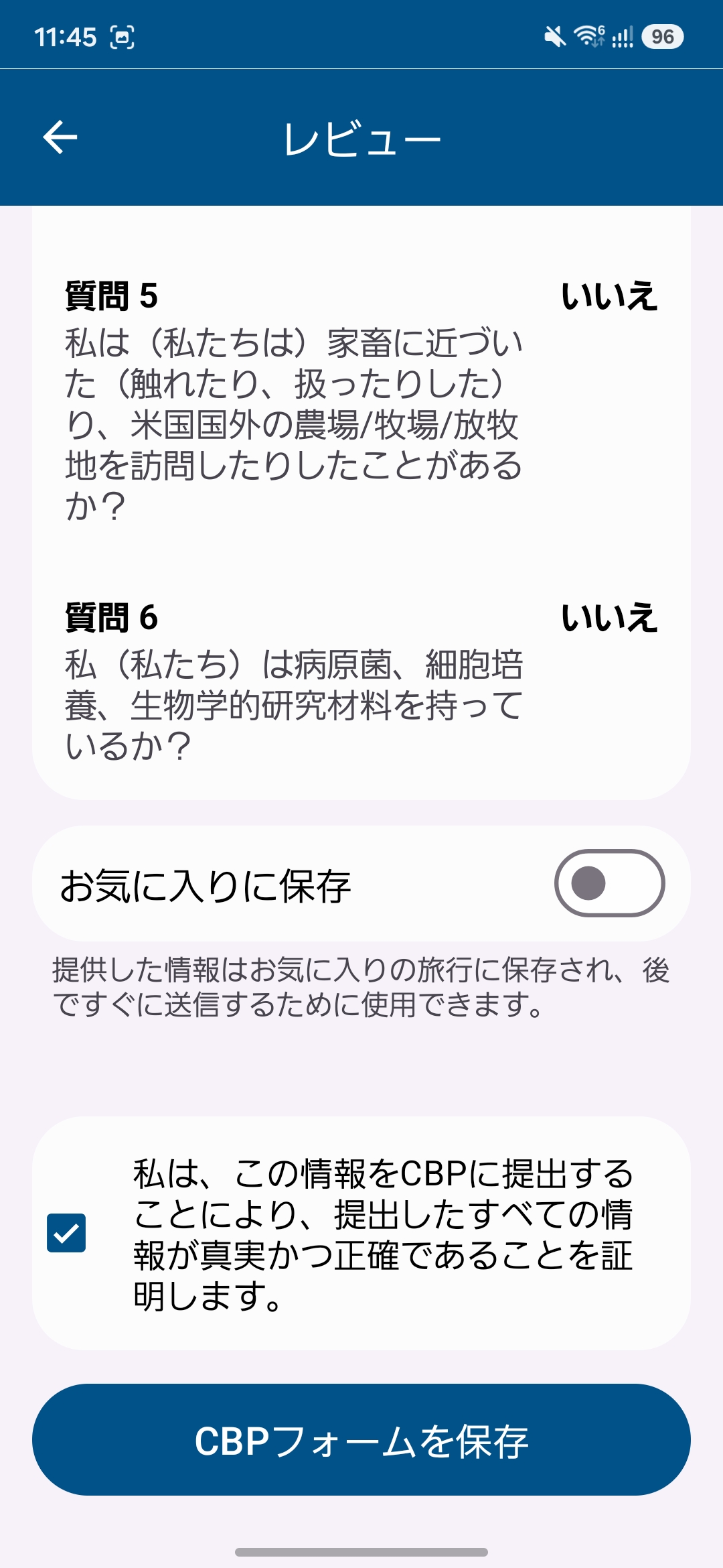 CBPフォームを保存