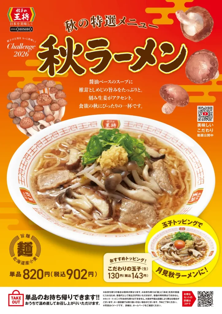 Gyoza no Ohsho Autumn Special Menu promotional poster