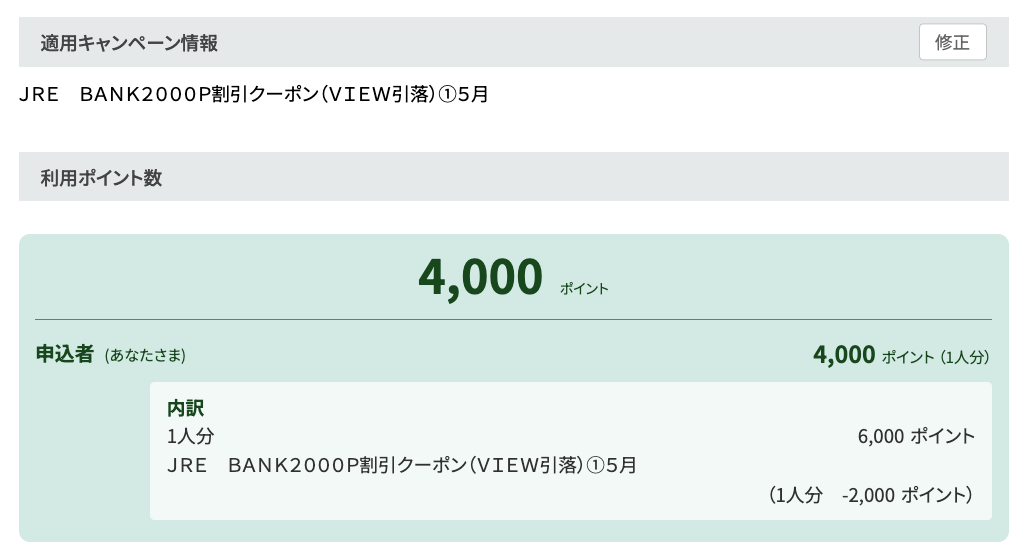JRE BANKの2000P割引クーポン適用で4,000ポイントになった内訳画面
