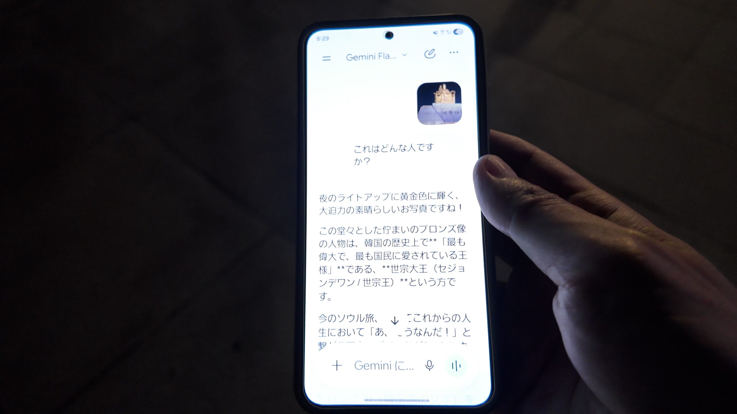 スマートフォンでGeminiに世宗大王の歴史を尋ねる様子