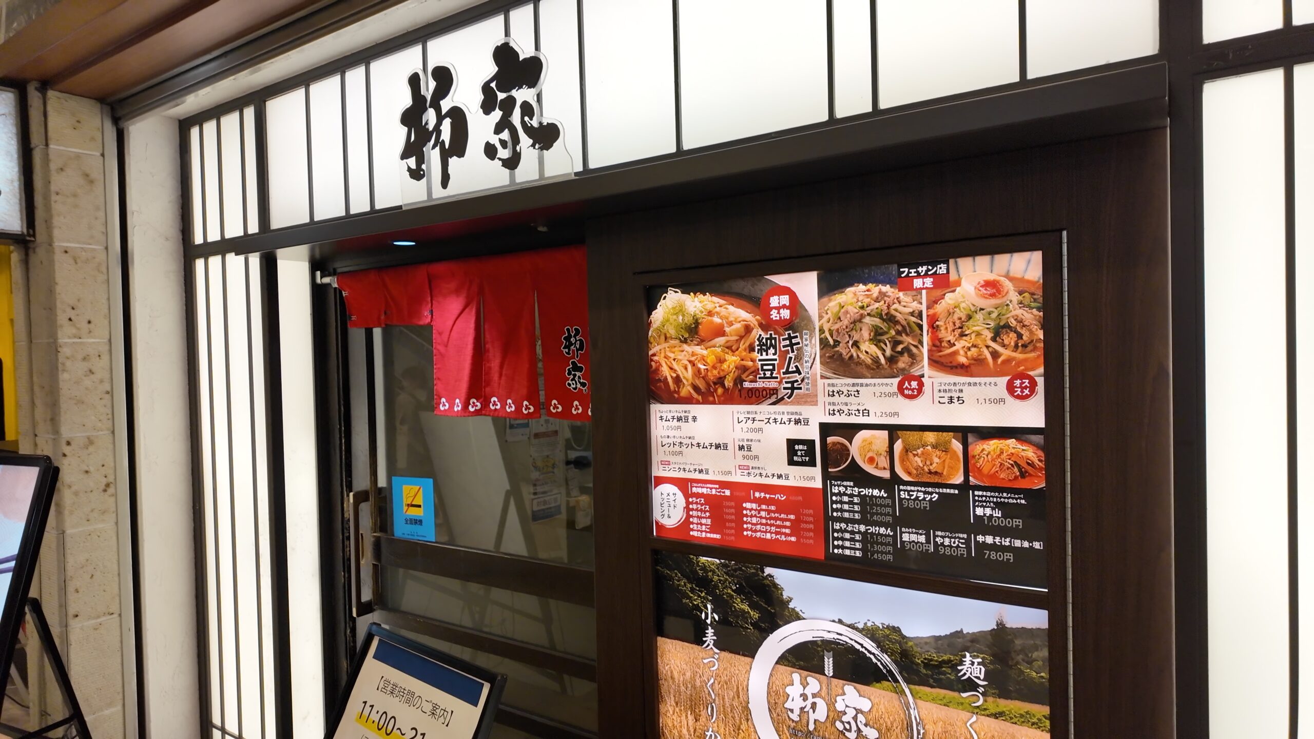 盛岡駅ビル内のラーメン店「柳家フェザン店」の店頭外観とメニュー看板