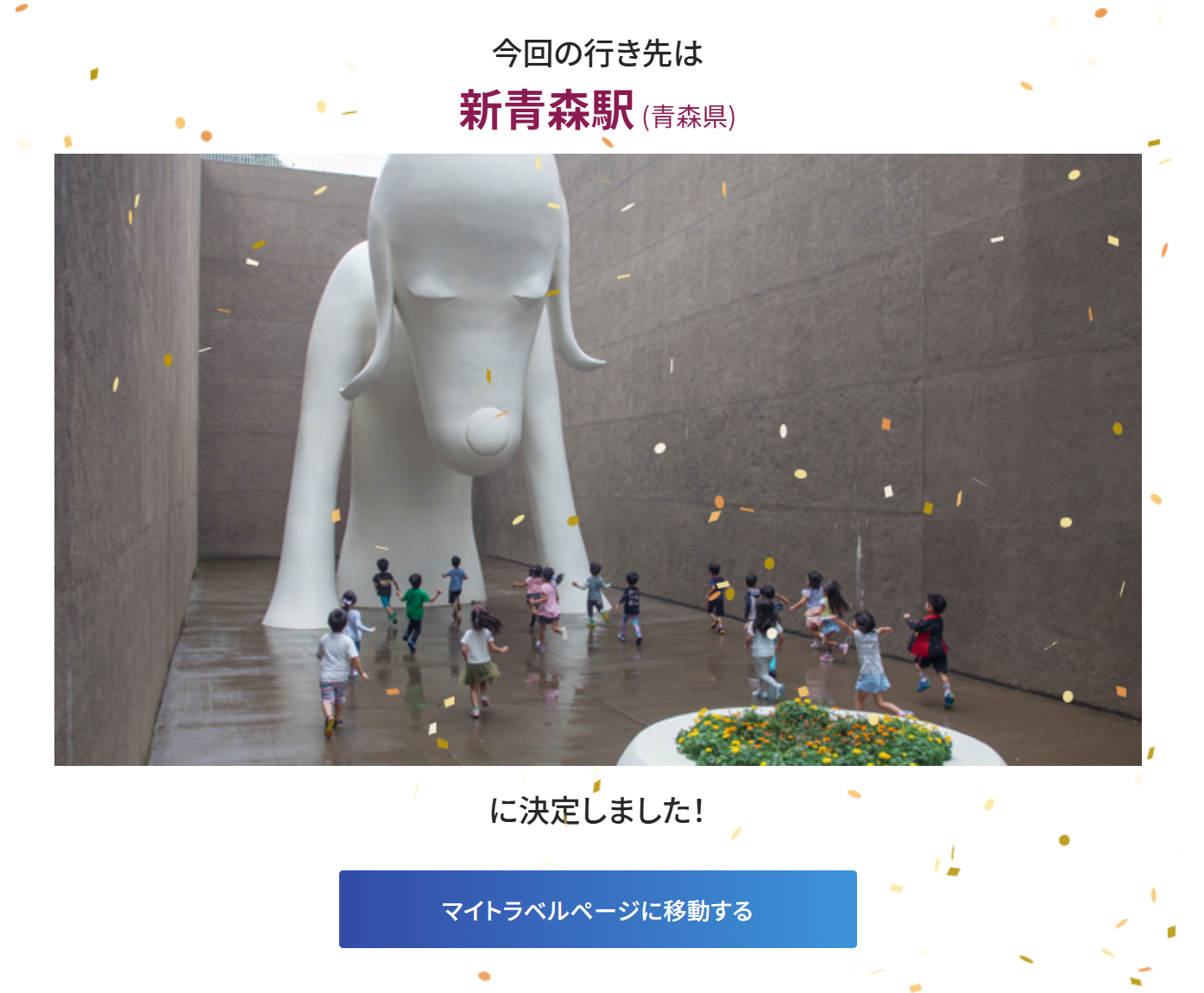 どこかにビューン!の行き先が新青森駅に決定した画面(青森県立美術館のあおもり犬)